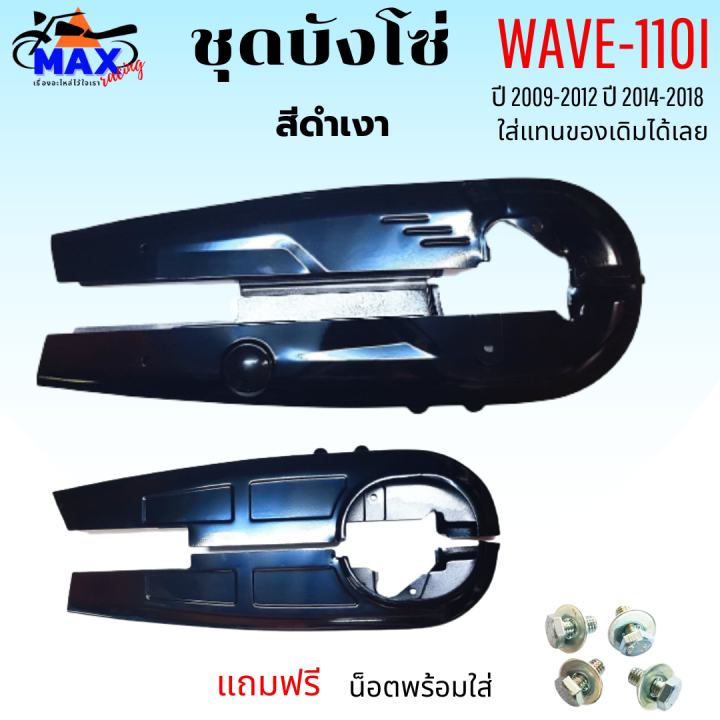 ชุดบังโซ่-wave-110i-ปี-2009-2012-บังโซ่เวฟ-110i-ปี-2012-2018-สีดำเงา-แถมฟรี-น็อตพร้อมแหวน-4-ชุด-สามารถนำไปใส่ได้เลย-ชิ้นส่วนอะไหล่เดิม