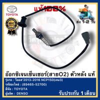 อ๊อกซิเจนเซ็นเซอร์(สายO2) ตัวหลัง แท้(89465-52700)ยี่ห้อTOYOTAรุ่น วีออส’2013-2016 NCP150(เจน3)ผู้ผลิตDENSO