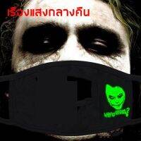 ได้รับใน 1-2 วัน. ผ้า ปิด ปาก แฟชั่น JOKER โจ๊กเกอร์ ปิด ปาก ผ้า ปิด จมูก เรืองแสง (Cotton)