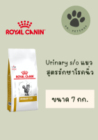 Royal Canin สูตร Urinary s/o แมว ที่เป็นโรคนิ่ว  7 กก.