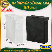 IKEA ของแท้ SKUBB สกุบบ์ ถุงใส่ผ้าซักมีโครงขาตั้ง, ขาว/ดำ, 80 ลิตร