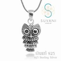 Suvani Jewelry - เงินแท้ 92.5% จี้นกฮูกเงินแท้ จี้พร้อมสร้อยคอเงินแท้ สร้อยคอแฟชั่น