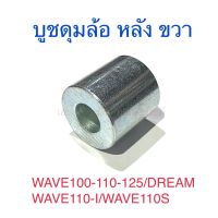 บูชดุมล้อ หลัง ขวา WAVE100 WAVE110 WAVE125 DREAM WAVE110-I WAVE110S