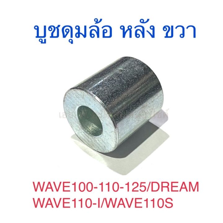 บูชดุมล้อ-หลัง-ขวา-wave100-wave110-wave125-dream-wave110-i-wave110s