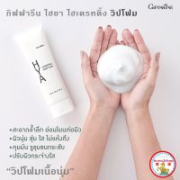 ของแท้ โฟมล้างหน้า ไฮยา ไฮเดรทติ้ง วิป โฟม Natural Hyaluron Vitamin B3 โฟมล้างหน้าไฮยา ไฮย่า ล้างหน้า