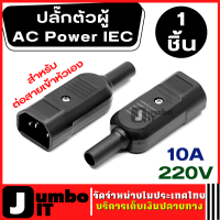 อะแดปเตอร์ปลั๊กไฟเชื่อมต่อสายเคเบิล  AC Power IEC 10A 220V ปลั๊กตัวผู้ สำหรับต่อสายเข้าหัวเอง ปลั๊กซ็อกเก็ต เชื่อมต่อสายไฟ อะแดปเตอร์แปลงไฟ