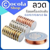 ลวดร้อยเครื่องประดับ ลวด ทำเครื่องประดับ ขนาด 0.2/0.7/0.8 และ 1.0 มิล ทอง/เงิน/ทองแดง ลวดทองแดง งานฝีมือ พร้อมส่ง มีเก็บปลายทาง