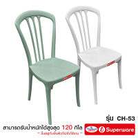 Srithai Superware เก้าอี้พลาสติก เก้าอี้สนาม เก้าอี้พนักพิง รุ่น CH-53