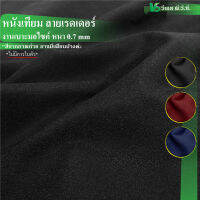 ผ้าหนังเทียม ลายเรดเดอร์ ความหนา: 0.7 มิล | ขนาด: 50x137ซม., 100x137ซม. | พับส่ง