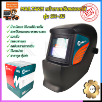 หน้ากากเชื่อม ออโต้ MAILTANK รุ่น SH-33 ปรับแสงอัตโนมัติ พับขึ้น-ลงได้ ถนอมสายตา