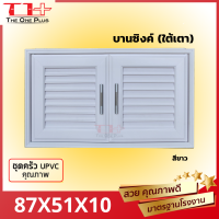 บานซิงค์ใต้เตา  UPVC   87X51X10 CM  สีขาว / สีน้ำตาล | สีสัก | กันน้ำ | ไม่เป็นเชื้อรา | ปลายทางได้