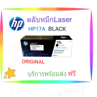 ตลับหมึกพิมพ์เลเซอร์ HP17A ศ๊ดำ (BLACK )RIGINAL CARTRIDGE)