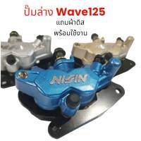 ปั๊มล่าง ปั๊มล่างแต่ง สำหรับใส่โช๊คเดิม WAVE125 WAVE125R WAVE125S เวฟ125R เวฟ125S มีผ้าดิสพร้อมใส่