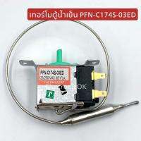 เทอร์โมสตัท ตู้น้ำเย็น PFN-174S-03ED แกนพลาสติก