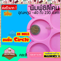 Freshyware แม่พิมพ์ซิลิโคน วงกลม 6หลุม กลม Circle พิมพ์ขนม ต้มนึ่ง เตาอบไมโครเวฟ ได้ พิมพ์วุ้น พิมพ์สบู่ Silicone mold baby แม่พิมพ์ ซิลิโคน อมยิ้ม