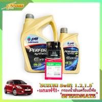 PTT EVOTECH 0W-20 ปตท อีโวเทค 0W-20 ขนาด 3+1 ลิตร แถมฟรีไส้กรองเครื่อง Speedmate 1ลูก ( ชุดพร้อมเปลี่ยนถ่าย SUZUKI SWIFT 1.2 1.5 สวิฟ 1.2 1.5 )