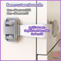 L-MAYGO สายรัดตู้ ตัวล็อคลิ้นชัก ที่ล็อคกันเด็กเปิดประตู  ราคา ต่อ 1 ชิ้น child safety lock