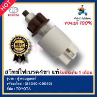 สวิทช์ไฟเบรค4ขา แท้ รหัสสินค้า (84340-09040) ยี่ห้อ TOYOTA รุ่น ตู้ คอมมูเตอร์