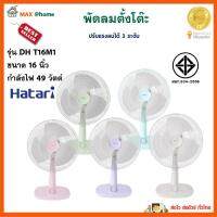 HATARI พัดลมตั้งโต๊ะ รุ่น DH T16M1 ขนาด 16 นิ้ว กำลังไฟ 49 วัตต์ พัดลม ปรับความเร็วลมได้ 3 ระดับ แข็งแรง ทนทาน พัดลมชนิดส่าย สินค้าคุณภาพ