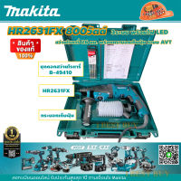 Makita HR2631FX สว่านโรตารี่ 26 มม. 3ระบบ พร้อมไฟLED พร้อมกระบอกเก็บฝุ่น ระบบ AVT