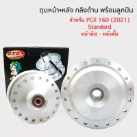 ดุมหน้า+หลัง กลึงด้าน พร้อมลูกปืน ยี่ห้อ D.T.D. สำหรับ PCX160 (ปี 2021) ตัว Standard ** หน้าดิส-หลังดั้ม ** ตรงรุ่น ใส่ได้เลย ไม่ต้องแปลง