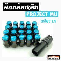 ดงแต่งรถ   น๊อตล้อเหล็ก PROJECTMU เกลียว1.5  หัวสีฟ้า   **1ชุด  20 เม็ด**