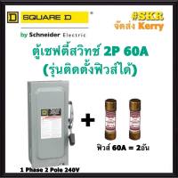 Schneider เซฟตี้สวิทช์ 2P 60A D222N Safety Switch สามารถติดตั้งฟิวส์ได้ ใช้ภายในอาคาร Square D เซฟตี้สวิตช์ ตู้ไฟ ตู้ตัดไฟ