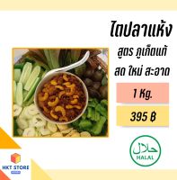 ไตปลาแห้ง,พุงปลาแห้ง ของแท้จากภูเก็ต ของฝากภูเก็ต สะอาด สดใหม่ ขนาด 1 Kg.