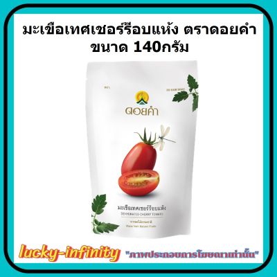 มะเขือเทศเชอร์รีอบแห้ง (Dehydrated Cherry Tomato) ตราดอยคำ ขนาด 140กรัม ผลิตจากผลไม้ธรรมชาติในฤดูกาล ไม่เจือสี และไม่แต่งกลิ่นสังเคราะห์