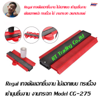 Regal เกจคัดลอกชิ้นงาน ไม้ลอกแบบ กระเบื้อง  เข้ามุมชิ้นงาน งานกระจก Model CG-275