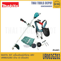 MAKITA XGT เครื่องตัดหญ้าไร้สาย 40V UR002GZ02 (ด้าม U) (ตัวเปล่า) รับประกันศูนย์ 1 ปี