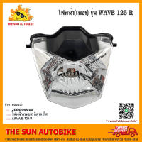 ไฟหน้า HMA รุ่น WAVE 125 R ตาเพชรใส จำนวน 1 อัน