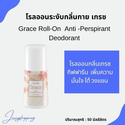 โรลออนระงับกลิ่นกาย เกรซ   Grace Roll-On Anti-Perspirant Deodorant กลิ่นหอม ระงับกลิ่นกายได้ตลอดวัน