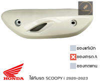 ฝาครอบ กันร้อนท่อ SCOOPY i 2020-2023 ของเทียบเกรดเอ มีน็อตให้ พร้อมใช้งาน