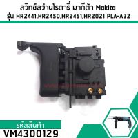 สวิทช์สว่านโรตารี่ Makita HR2441,HR2450,HR2451,HR2021, HR2450, HR2453, HR2455, HR2475  #VM4300129