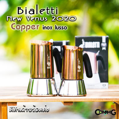 Moka Pot กาต้มกาแฟ Bialetti รุ่น Venus รุ่น Copper Model 2020 ของแท้ 100%