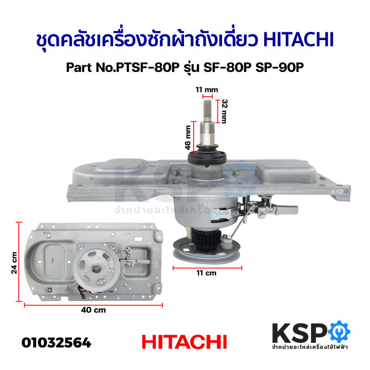 ชุดคลัช-แกนซัก-เกียร์ซัก-เครื่องซักผ้าถังเดี่ยว-hitachi-ฮิตาชิ-part-no-ptsf-80p-รุ่น-sf-80p-sp-90p-แท้-ถอด-อะไหล่เครื่องซักผ้า