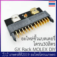 ขั้วแบตเตอรี่ โดรนเกษตร EASY5+ 30 ลิตร EFT GX Rack MOLEX DIY