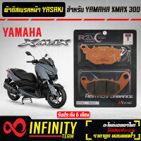 ผ้าดิสหน้า X-MAX ผ้าดิสเบรกหน้า XMAX-300 (F) YASAKI REVO TEQ ทองแดง 100% เกรดส่งออกต่างประเทศ รับประกัน 6 เดือน