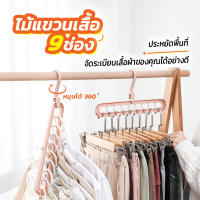 ไม้แขวน ไม้แขวนเสื้ออเนกประสงค์ 9in1 ประหยัดพื้นที่ภายในตู้เสื้อผ้า อีกทั้งยังสามารถโชว์เสื้อผ้าได้ 360 องศา สินค้าพร้อมส่ง