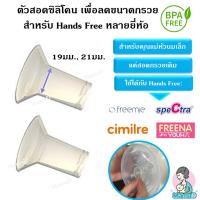 ตัวสอดซิลิโคน เพื่อลดลดขนาด กรวยปั้มนม มีขนาด17,19,21มม.(ราคาต่อ 2ชิ้น) BPA Free Maymom Flange Inserts อุปกรณ์ปั้มนม อะไหล่ปั้มนม