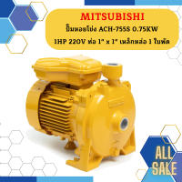 Mitsubishi ปั๊มหอยโข่ง ACH-755S 0.75KW 1HP 220V ท่อ 1" x 1" เหล็กหล่อ 1 ใบพัด