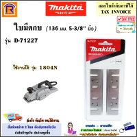 MAKITA (มากิต้า) ใบมีดกบ ขนาด 5 นิ้ว รุ่น D-71227 / A-07428 (136 มม.)(5-3/8 นิ้ว) สามารถใช้ได้ รุ่น 1804N makita maktec อะไหล่ ใบมีด ใบกบ กบไสไม้ กบไฟฟ้า (501032144)