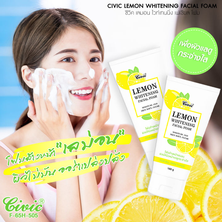 civic-lemon-whitening-facial-foam-โฟมล้างหน้า-สูตรเลม่อน-ขนาด-180-กรัม