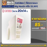 Catidea (CL301) ที่ตักทรายแมว รุ่น Big Mouth - สีครีม