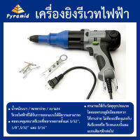 เครื่องยิงรีเวทไฟฟ้า Electric riveter ปืนยิงรีเวทไฟฟ้า ออกใบกำกับได้  มีรับประกัน