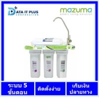 mazuma เครื่องกรองน้ำ 5 ขั้นตอน มาซูม่า mazuma รุ่น NF-5  รับประกันศูนย์ 1 ปี