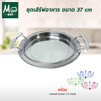 ชุดเสิร์ฟอาหาร รุ่น HX863-H ขนาด 37 cm.  แถม 3625 ชามแฟนซีลายดอก (คละสี) 1 ใบ - เครื่องครัว - ถาดเสิร์ฟ ถาด สแตนเลส