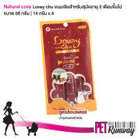 Natural Core ขนมหมา ขนมสุนัขเลีย Lovey Chu (สูตรล็อบสเตอร์) วัตถุดิบสดใหม่ เกรดเดียวกับอาหารคน ขนาด 56 g.