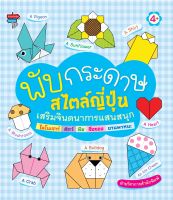 หนังสือ พับกระดาษสไตล์ญี่ปุ่น เสริมจินตนาการแสนสนุก ได้โนเสาร์ สัตว์ พืช สิ่งของ ยานพาหนะ